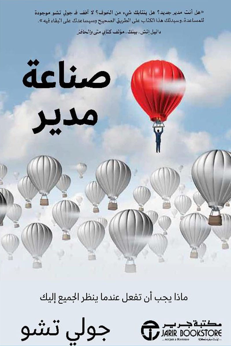 صناعة مدير جولي تشو مكتبة جرير