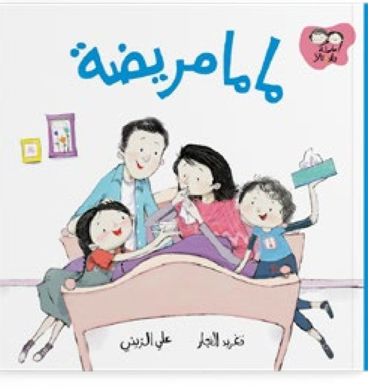 ماما مريضة دار سلوى