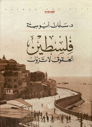 فلسطين _ الحقوق لاتزول د.سلمان ابو ستة (اصلي )
