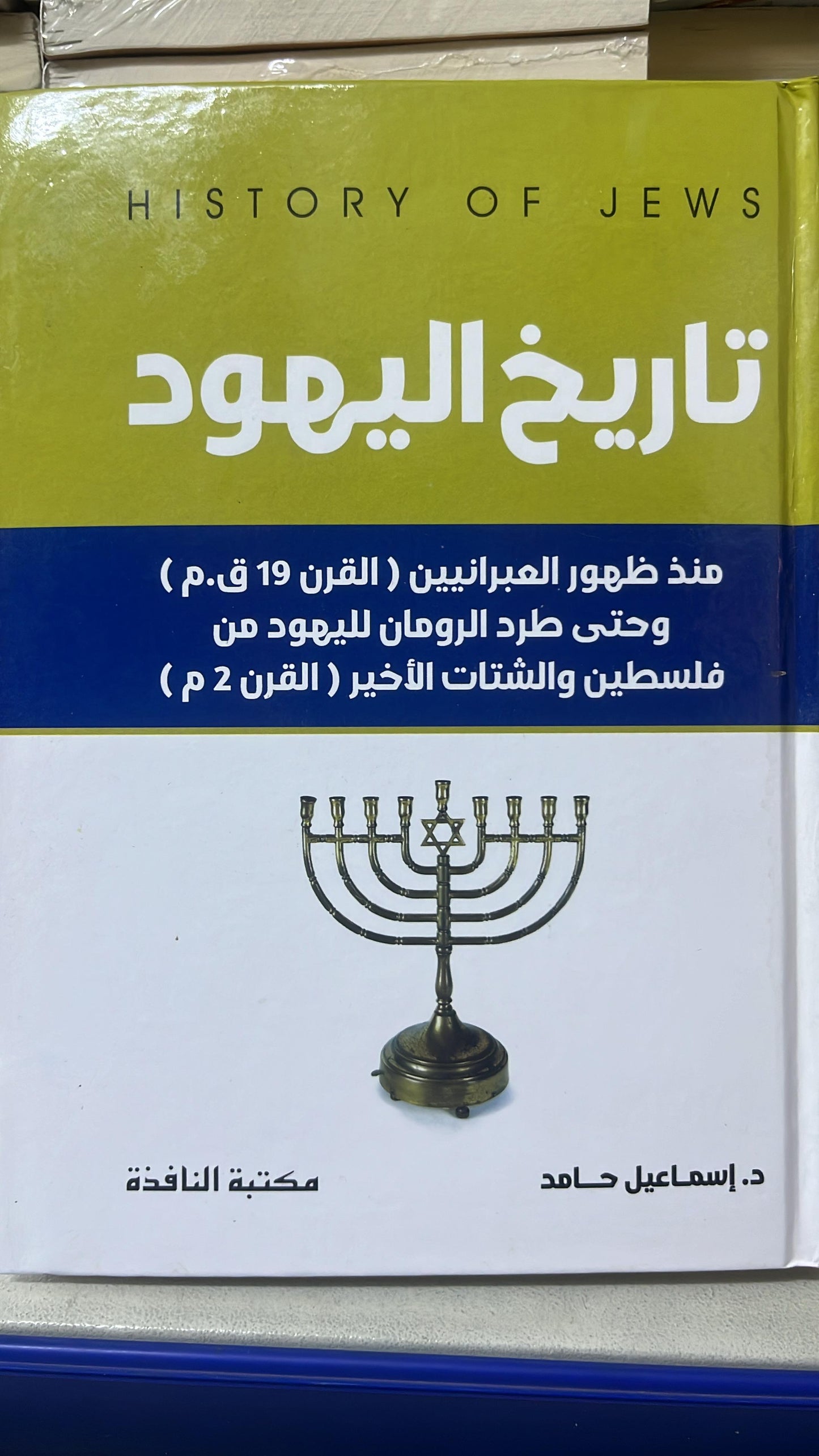 تاريخ اليهود
د. اسماعيل حامد