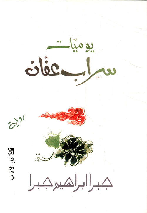 سراب عفان جبرا ابراهيم جبرا اصلي