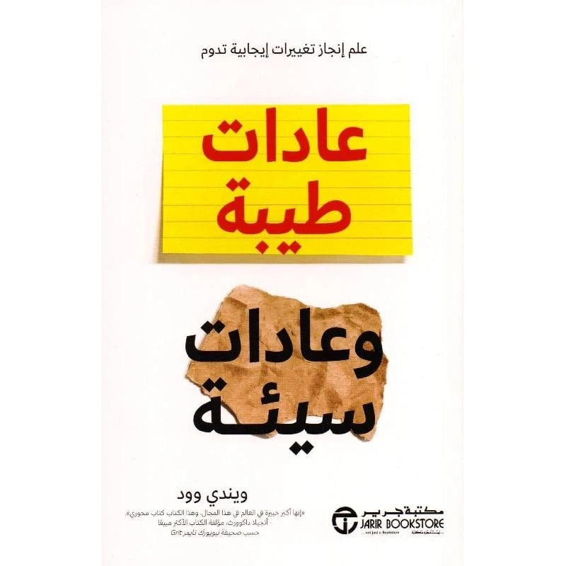 عادات طيبة وعادات سيئة ويندي وود مكتبة جرير