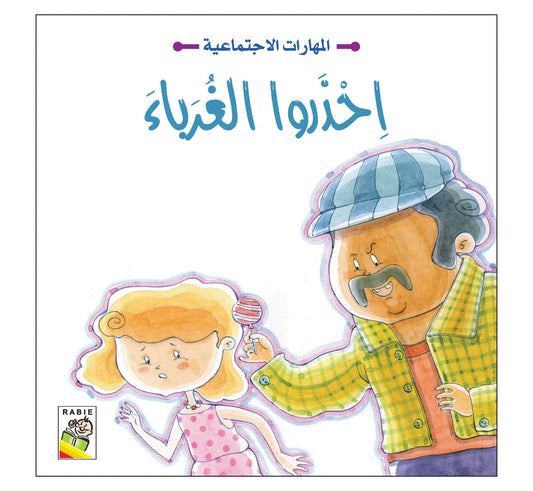 المهارات الاجتماعية