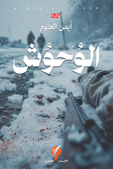 الوحوش
أيمن العتوم