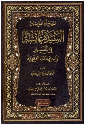 منهج ام المؤمنين السيدة عائشة في التفسير واجتهاداتها الفقهية 2/1
اسم المؤلف : محمد نور الامين نوري