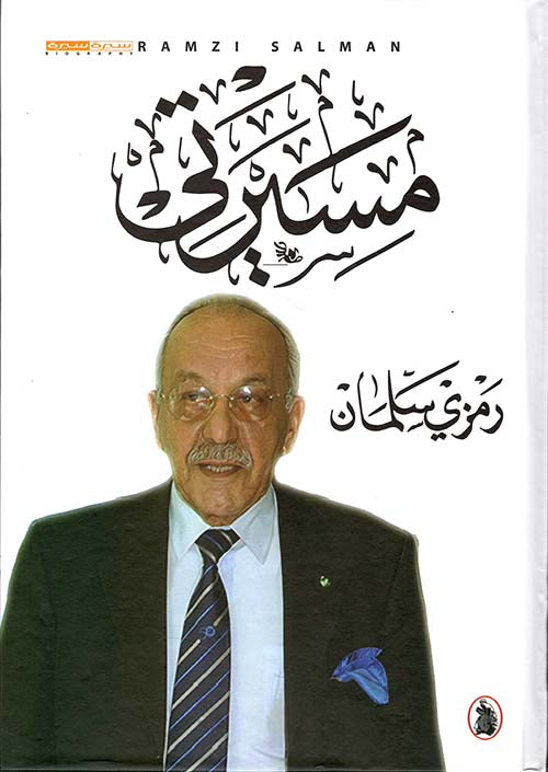 مسيرتي رمزي سلمان (اصلي)