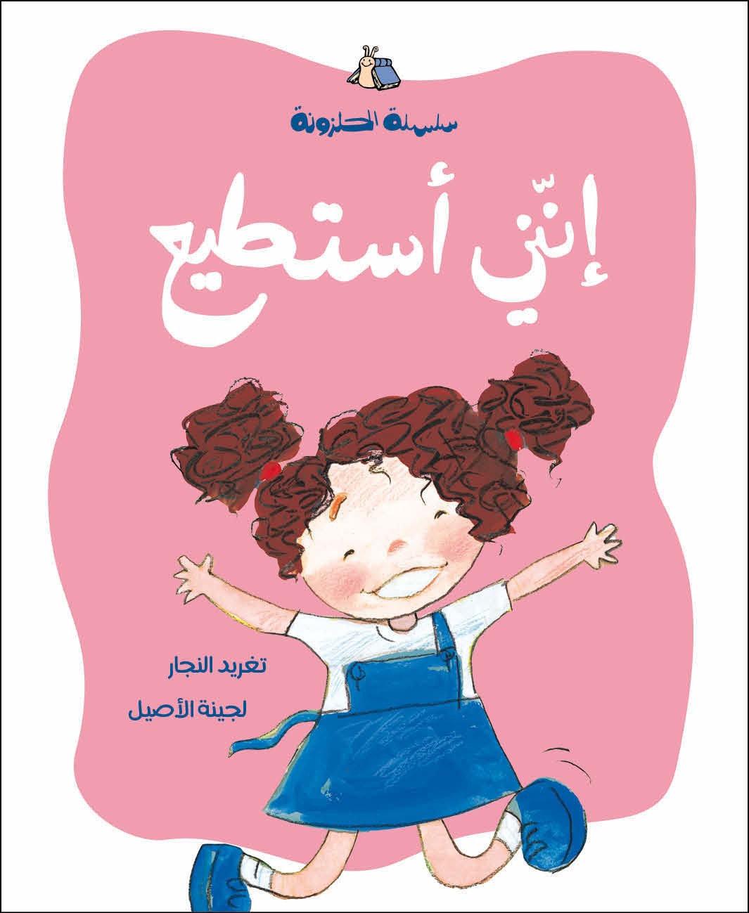 إنني أستطيع دار سلوى