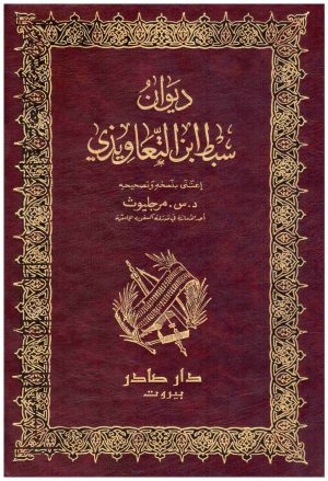 ديوان سبط بن التعاويذي
سبط بن التعاويذي
دار صادر