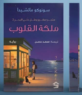 ملكة القلوب متجر صغير يطل على البحر ٢ سونوكو ماتشيدا