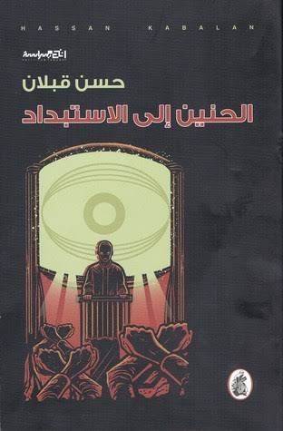 الحنين إلى الاستبداد حسن قبلان (اصلي)