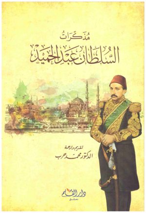 مذكرات السلطان عبدالحميد
• اسم المؤلف : محمد حرب