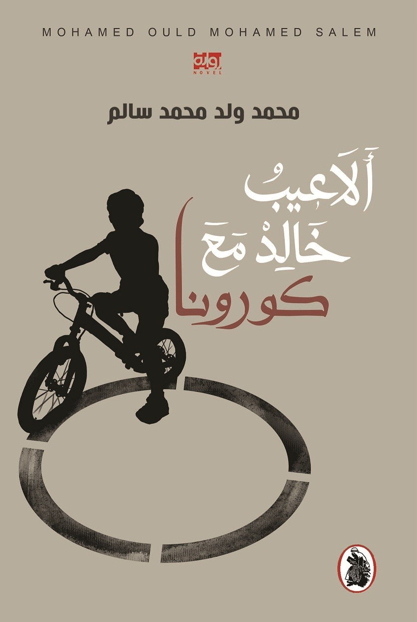 ألاعيب خالد مع كورونا محمد ولد محمد سالم (اصلي)
