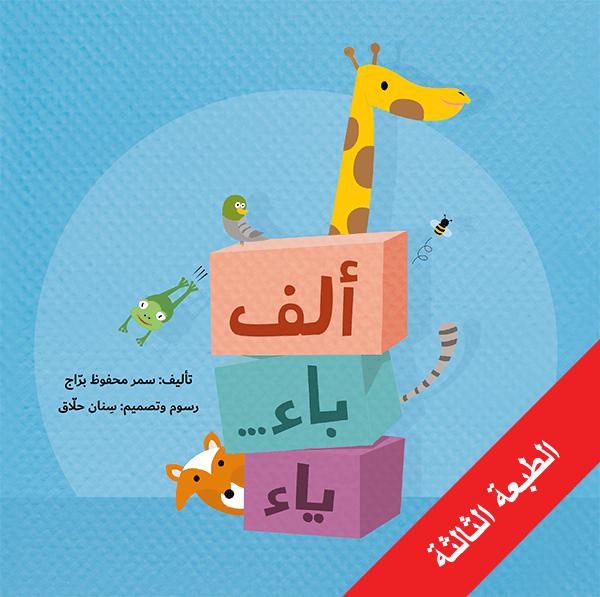 ألف باء ياء سمر محفوظ براج