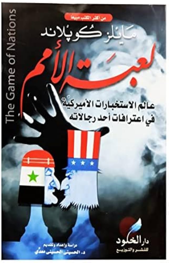 لعبة الأمم
مايلز كوبلاند