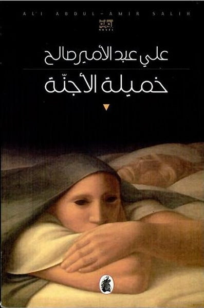 خميلة الاجنة علي عبد الامير صالح (اصلي)