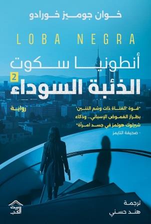 الذئبة السوداء انطونيا سكوت ج٢ خوان جوميز خورادو بيت الكتب