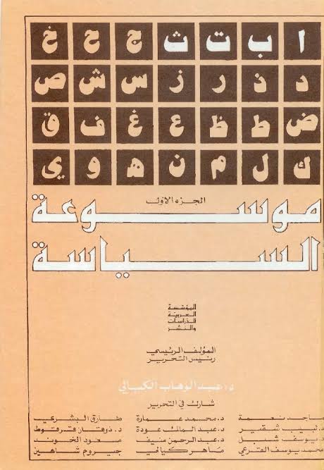 موسوعة السياسية 9/1 عبد الوهاب الكيالي(اصلي )