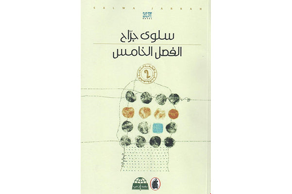 الفصل الخامس سلوى جراح (اصلي)