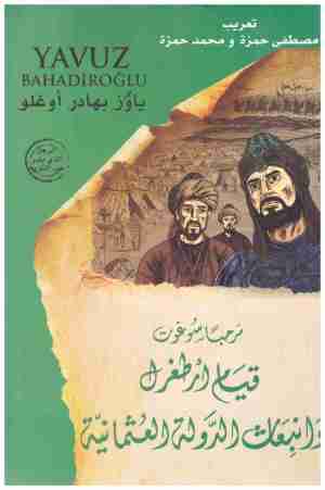 قيام ارطغرل وانبعاث الدولة العثمانية
• اسم المؤلف : ياوز بهادر اوغلو