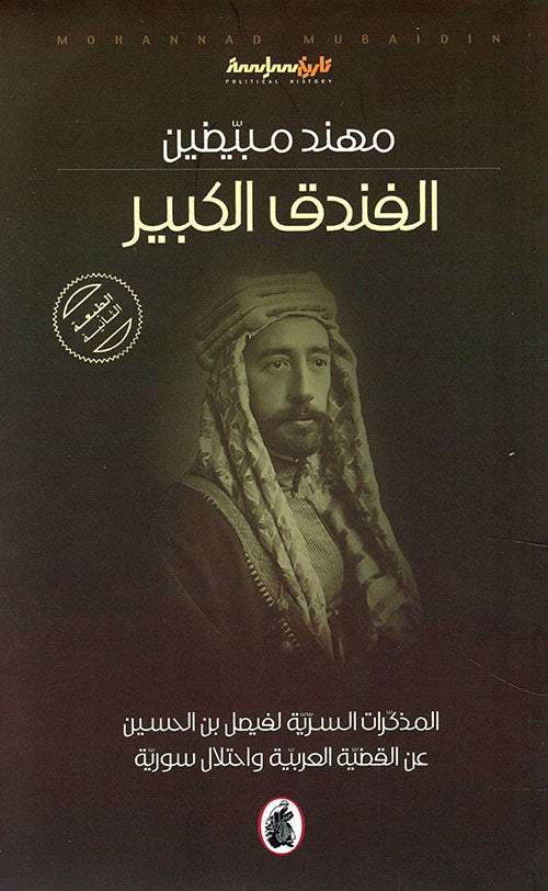 الفندق الكبير مهند مبيضين (اصلي )