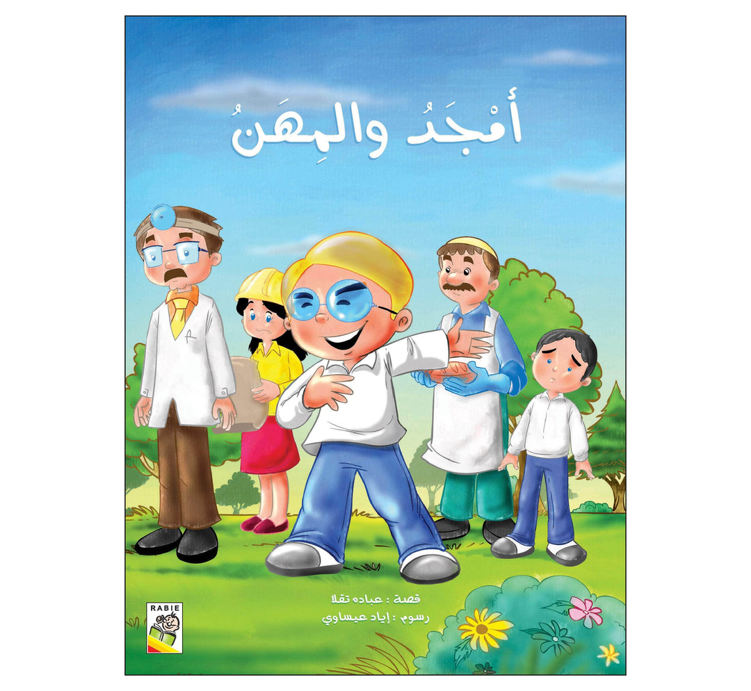 أمجد والمهن