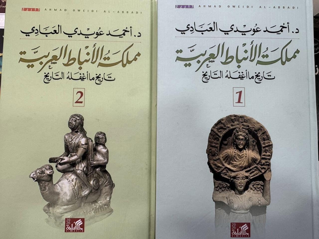 مملكة الانباط العربية ج١ ج٢ أحمد عويدي العبادي دار الاهليه