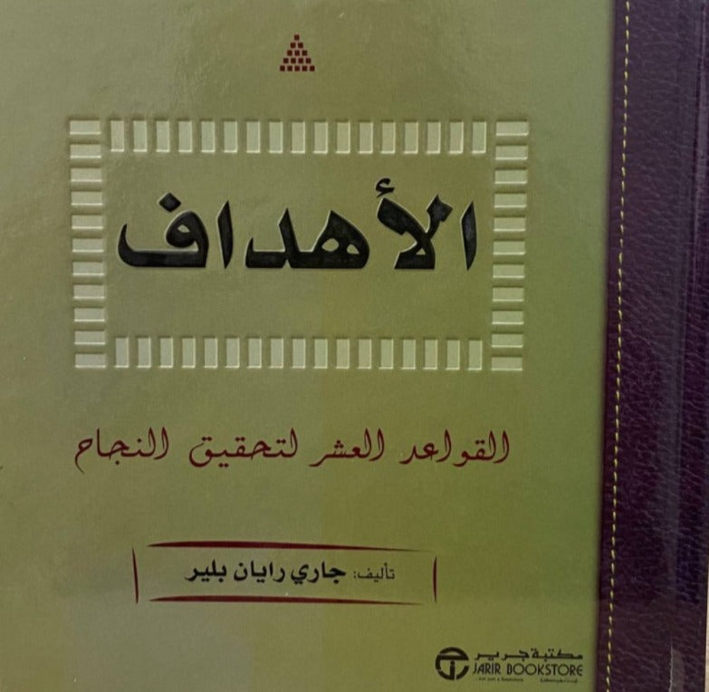 الأهداف جاري رايان بلير مكتبة جرير