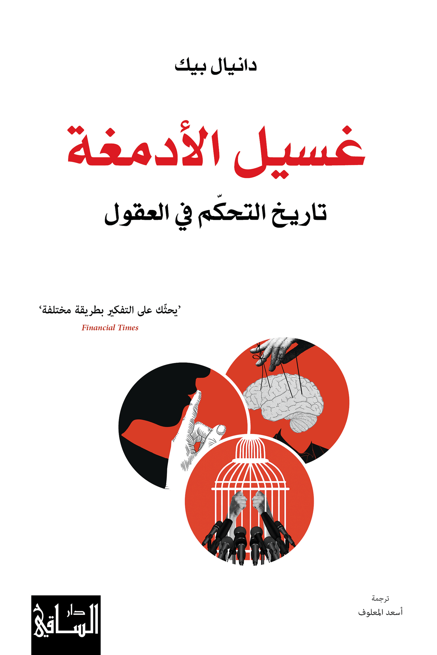 غسيل الأدمغه دانيال بيك أصلي