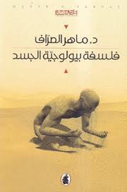 فلسفه بيولوجية الجسد د.ماهر الصراف (اصلي)