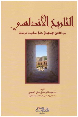 التاريخ الاندلسي من الفتح الاسلامي حتى سقوط غرناطة
• اسم المؤلف : عبدالرحمن علي الحجي