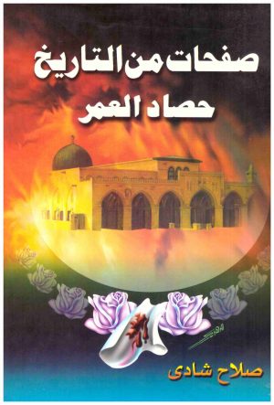 صفحات من التاريخ
• اسم المؤلف : صلاح شادي