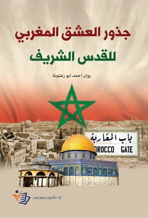 جذور العشق المغربي للقدس الشريف روان أحمد أبو زعنونة دار زاد