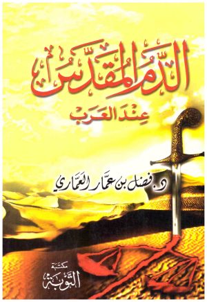 الدم المقدس عند العرب
• اسم المؤلف : فضل العماري