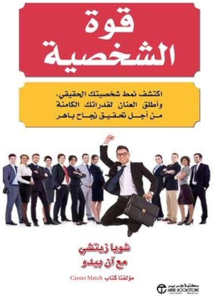 قوة الشخصية شويا زيتشي مكتبة جرير