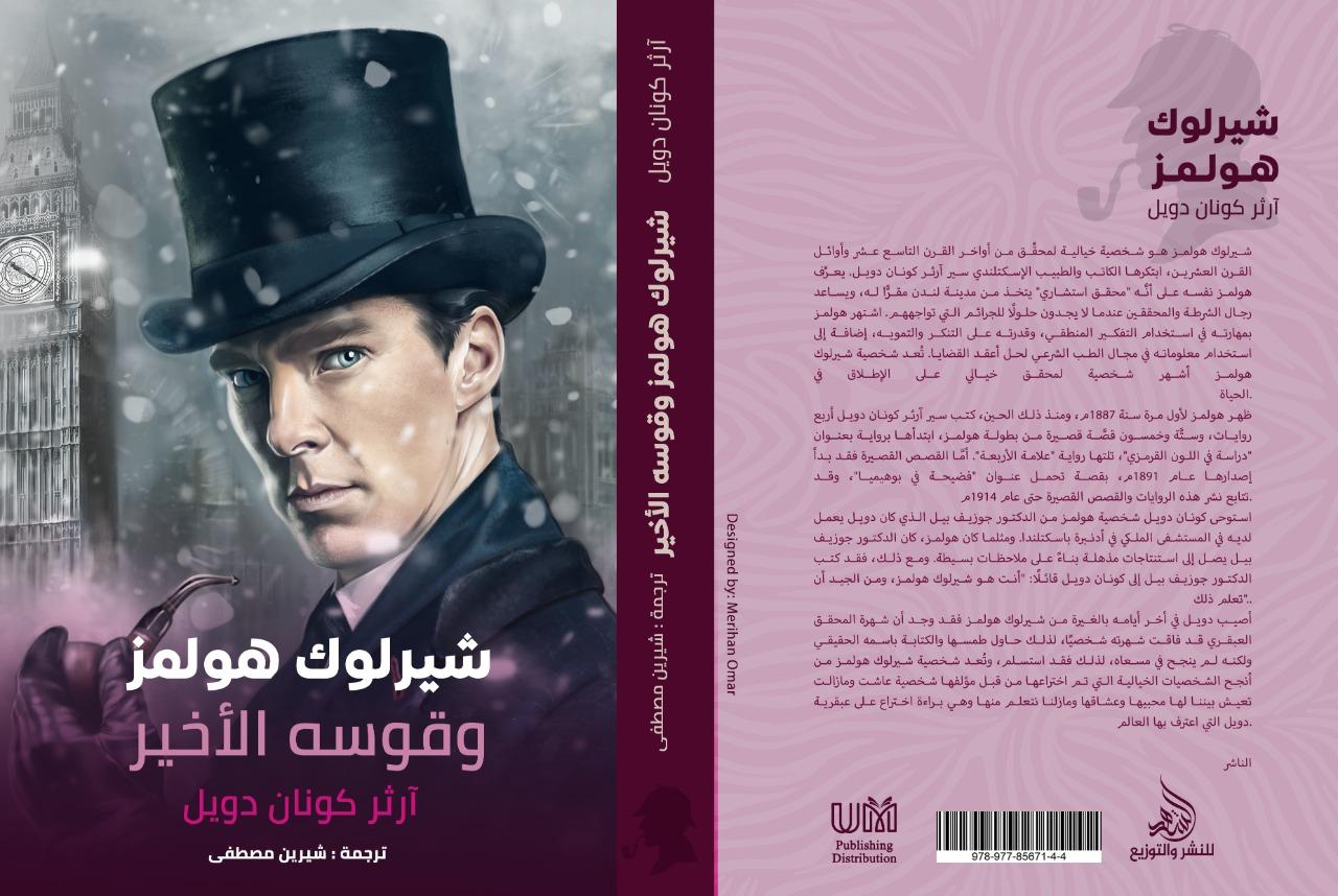 شيرلوك هولمز وقوسه الأخير آرثر كونان دويل