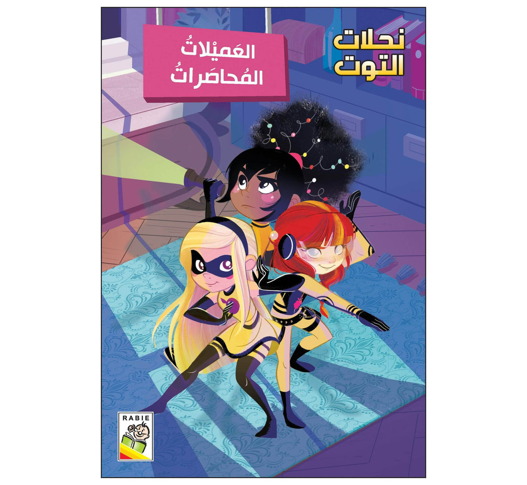 العميلات المحاصرات