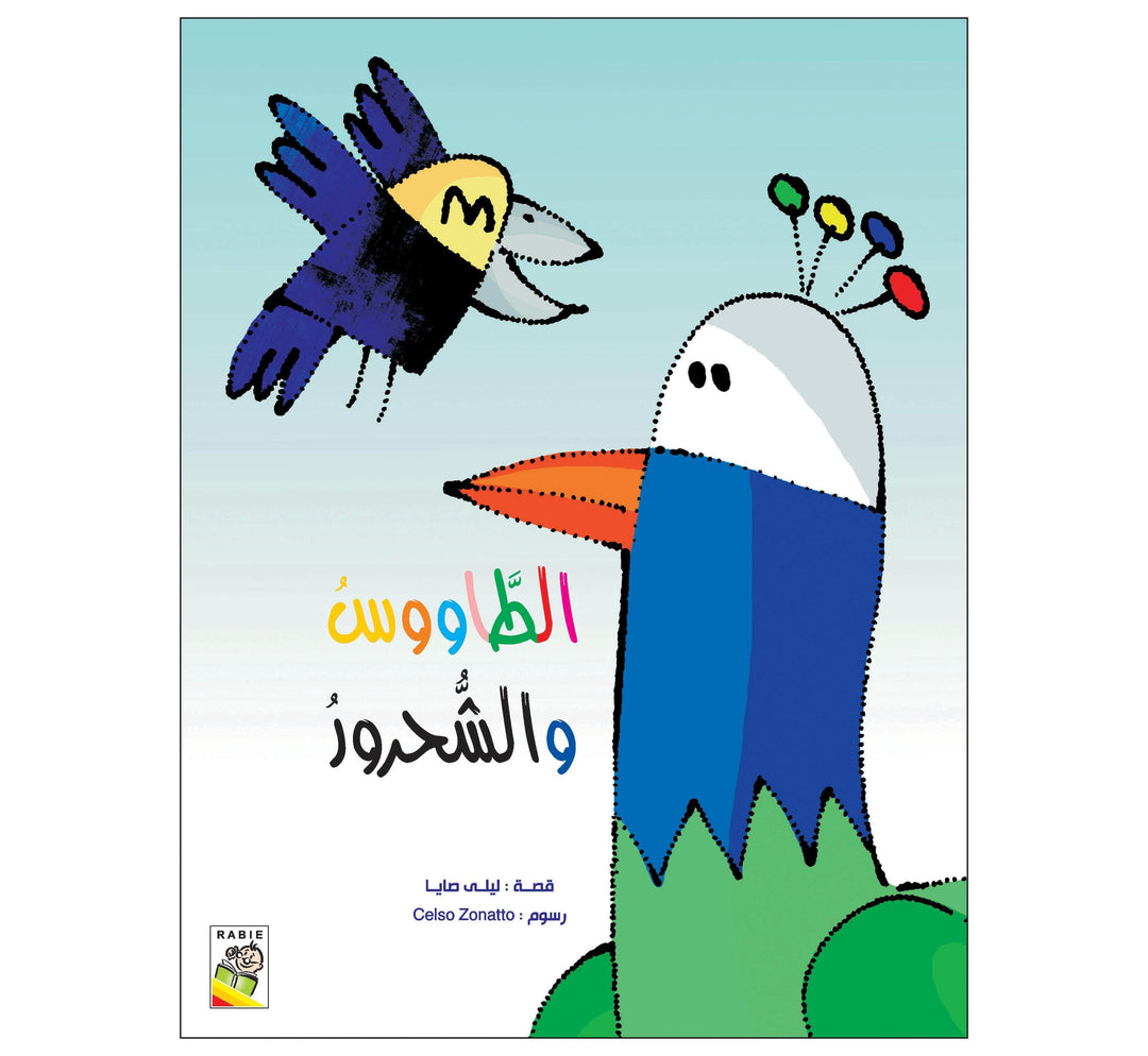 الطاووس والشحرور