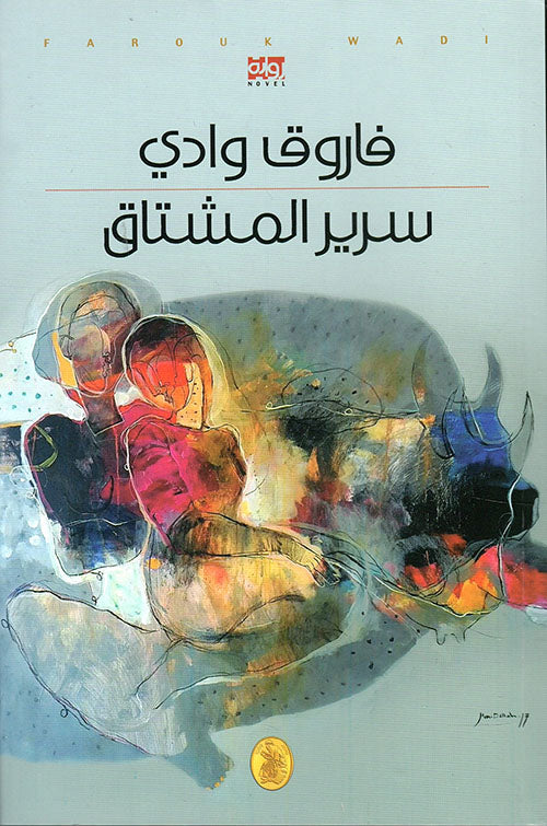 سرير المشتاق فاروق وادي (اصلي)