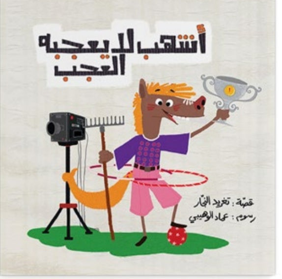 أشهب لا يعجبه العجب دار سلوى