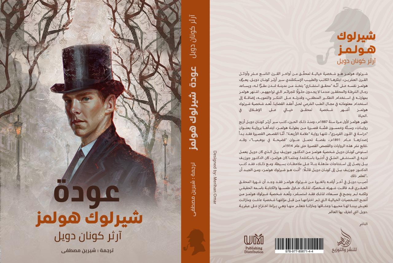 عودة شيرلوك هولمز
آرثر كونان دويل