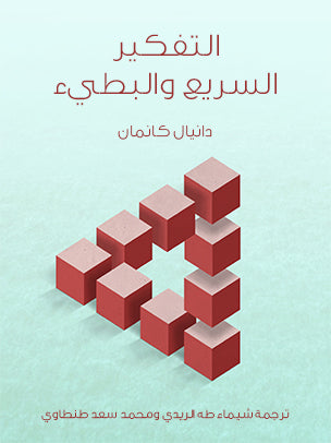 التفكير السريع والبطئ
دانيال كانيمان