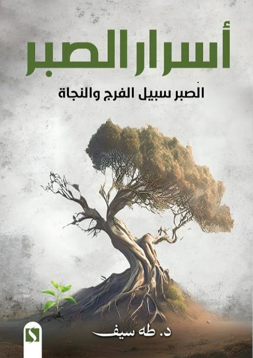 أسرار الصبر
طه سيف