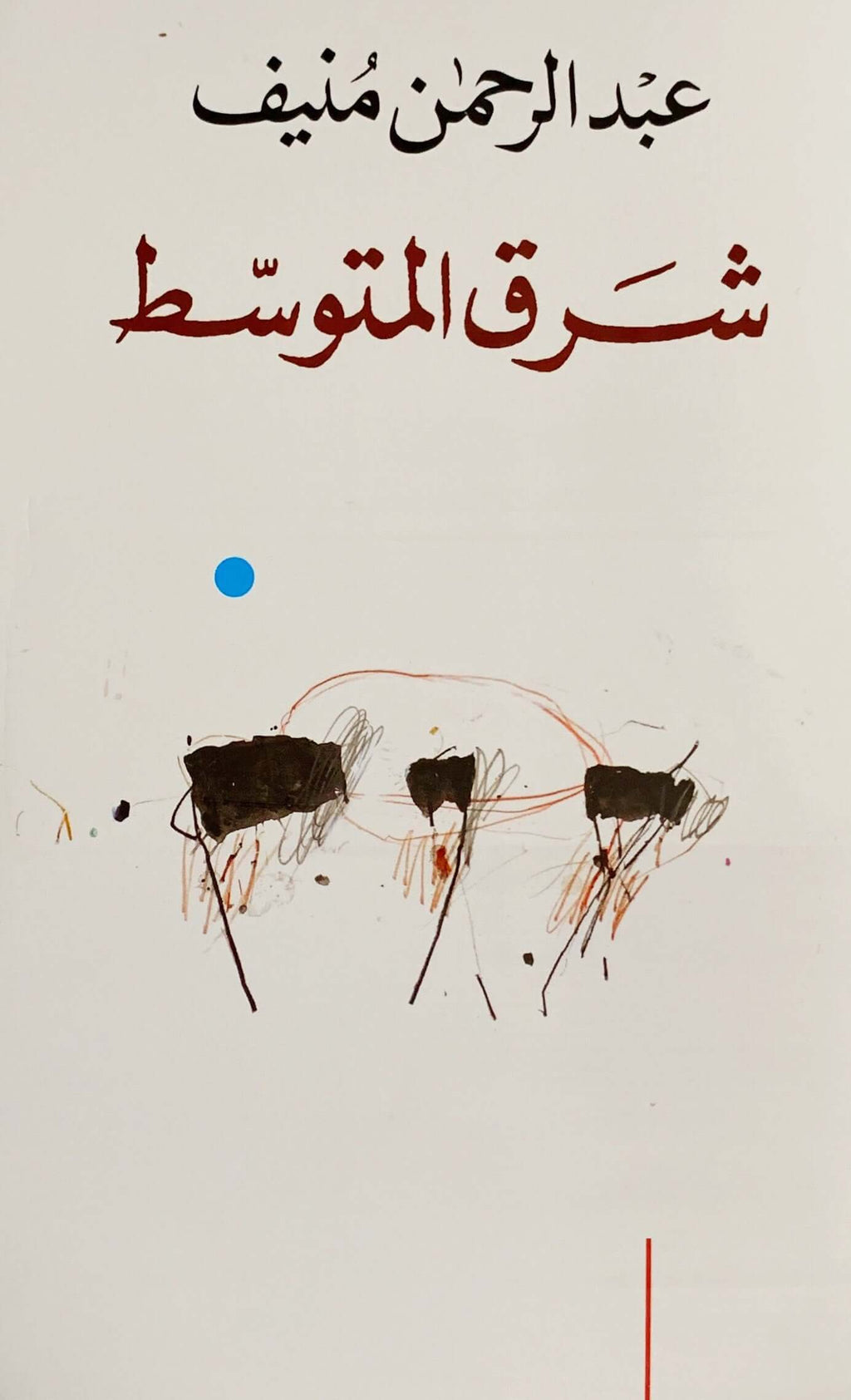 شرق المتوسط عبدالرحمن منيف(اصلي)