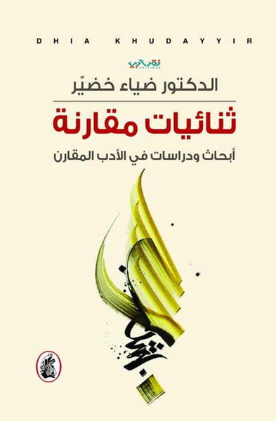 ثنائيات مقارنه د. ضياء خضير( أصلي)