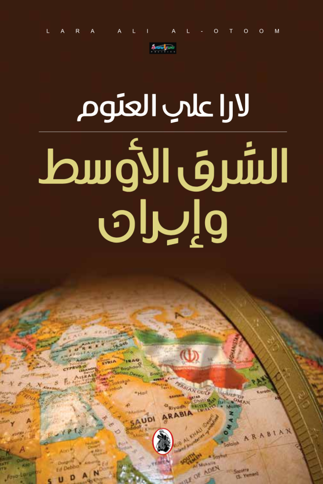 الشرق الأوسط وايران لارا علي العتوم (اصلي)