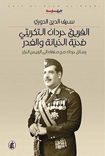 الفريق حردان التكريتي ضحية الخيانة والغدر سيف الدين الدوري (اصلي)