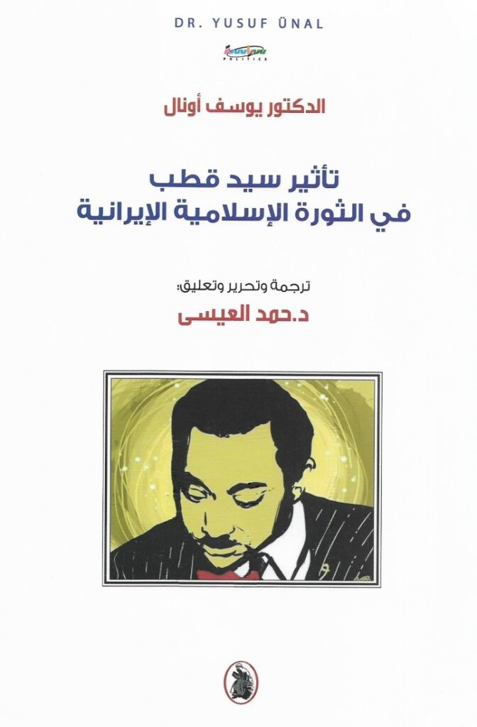 تأثير سيد قطب في الثورة الاسلاميه الإيرانية يوسف أو نال ترجمة حمد العيسى (اصلي)
