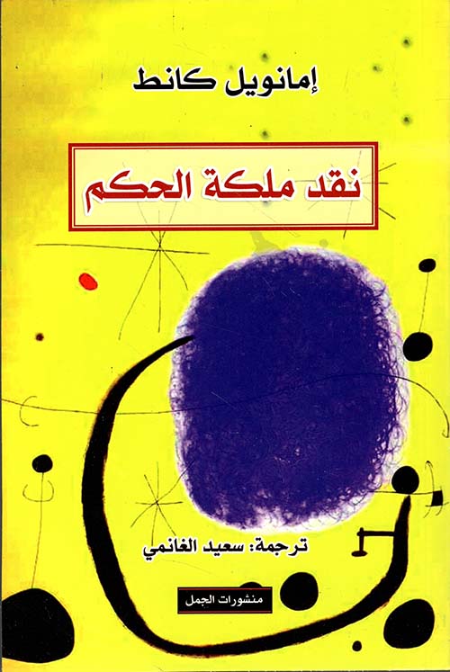 نقد ملكة الحكم إيمانويل كانط أصلي