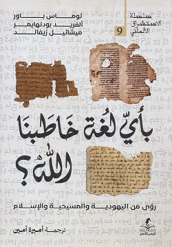 بأي لغة خاطبنا الله ؟ توماس باور وآخرون(أصلي)