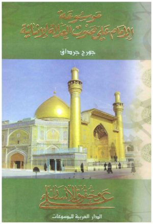 موسوعة الامام علي صوت العدالة الانسانية 6/1
• اسم المؤلف : جورج جرداق